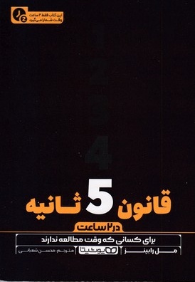 قانون 5 ثانیه-در 2 ساعت